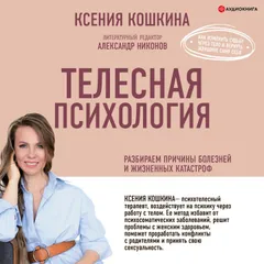 Телесная психология: как изменить судьбу через тело и вернуть женщине саму себя