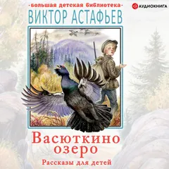 Васюткино озеро. Рассказы для детей