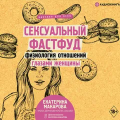 Сексуальный фастфуд. Физиология отношений глазами женщины