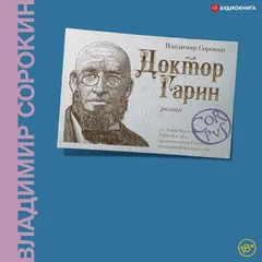 Доктор Гарин