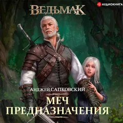 Меч Предназначения