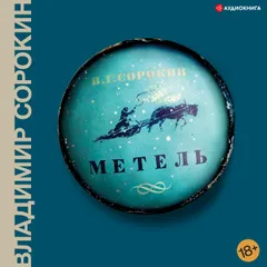 Метель