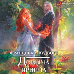 Добыча принца