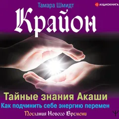 Крайон. Тайные знания Акаши. Как подчинить себе энергию перемен