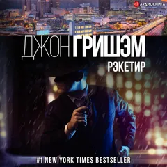 Рэкетир