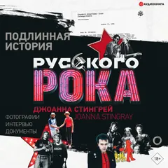 Подлинная история руccкого рока