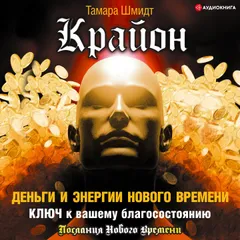 Крайон. Деньги и Энергии Нового Времени. Ключ к вашему благосостоянию