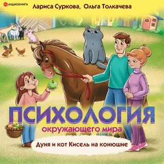Психология окружающего мира. Дуня и кот Кисель на конюшне