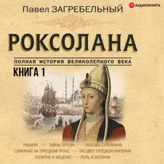 Роксолана. Полная история великолепного века. Книга первая