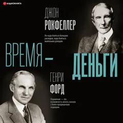 Время – деньги