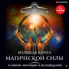 Большая книга магической силы. Развитие интуиции и ясновидения