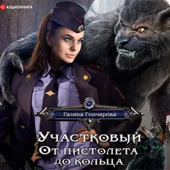 Участковый. От пистолета до кольца