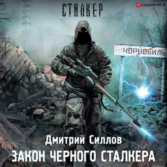 Закон Черного сталкера