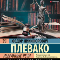 Избранные речи