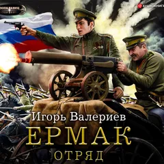 Ермак. Отряд