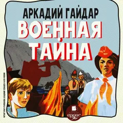 Военная тайна