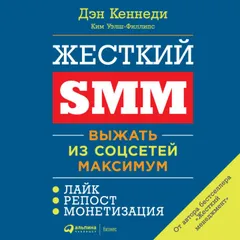 Жесткий SMM: Выжать из соцсетей максимум