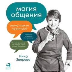 Магия общения: Этому можно научиться!