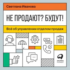 Не продают? Будут! Всё об управлении отделом продаж