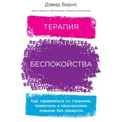 Терапия беспокойства: Как справляться со страхами, тревогами и паническими атаками без лекарств
