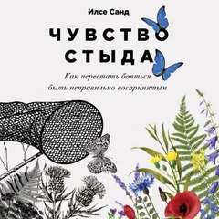 Чувство стыда: Как перестать бояться быть неправильно воспринятым