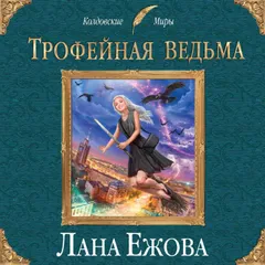 Трофейная ведьма