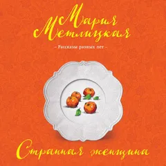 Странная женщина