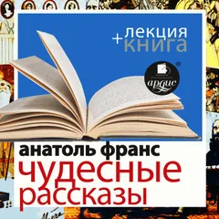 Чудесные рассказы + Лекция 