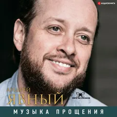 Музыка прощения