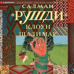 Клоун Шалимар