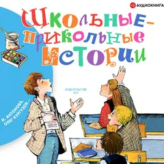Школьные-прикольные истории