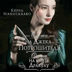 Охота на Джека-потрошителя. Охота на князя Дракулу
