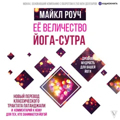 Её величество Йога-сутра
