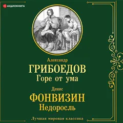 Горе от ума. Недоросль