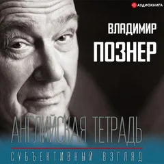 Английская тетрадь. Субъективный взгляд