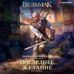 Последнее желание