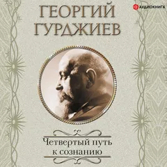 Четвертый Путь к сознанию