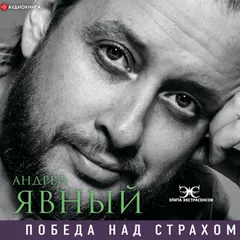 Победа над страхом