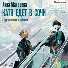 Катя едет в Сочи. И другие истории о двойниках