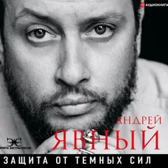 Защита от темных сил