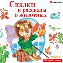 Сказки и рассказы о животных