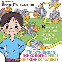 Практическая психология для ребят. Семь эмоций семи королевств