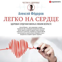 Легко на сердце. Здоровая сердечная жизнь в любом возрасте