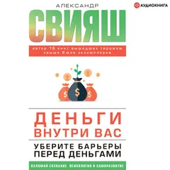 Деньги внутри вас. Уберите барьеры перед деньгами