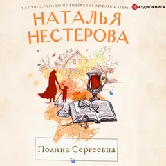 Полина Сергеевна