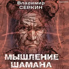Мышление шамана