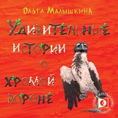 Удивительные истории о хромой Вороне