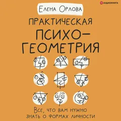 Практическая психогеометрия. Все, что вам нужно знать о формах личности