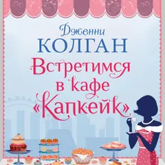Встретимся в кафе "Капкейк"
