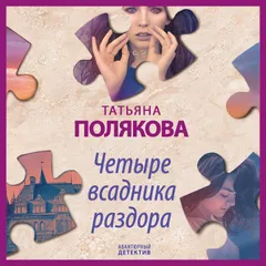 Четыре всадника раздора